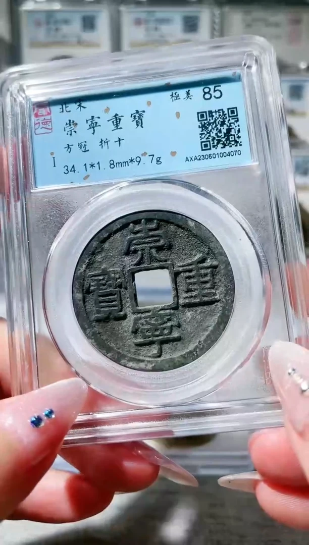 【闪购商品】铜3崇宁重宝方冠 4070，