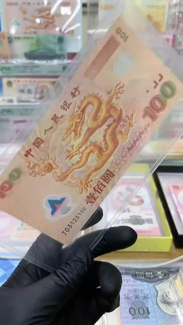 【闪购商品】大龙纪念钞单张。，。，。，。，。，