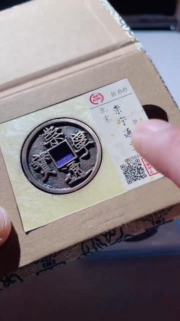 【闪购商品】铜古钱币古钱币崇宁通宝88分折十