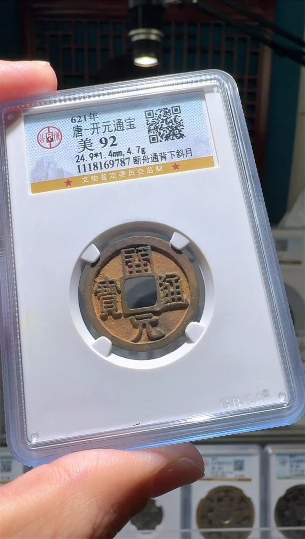 【闪购商品】铜nn开元通宝破盒不退不换