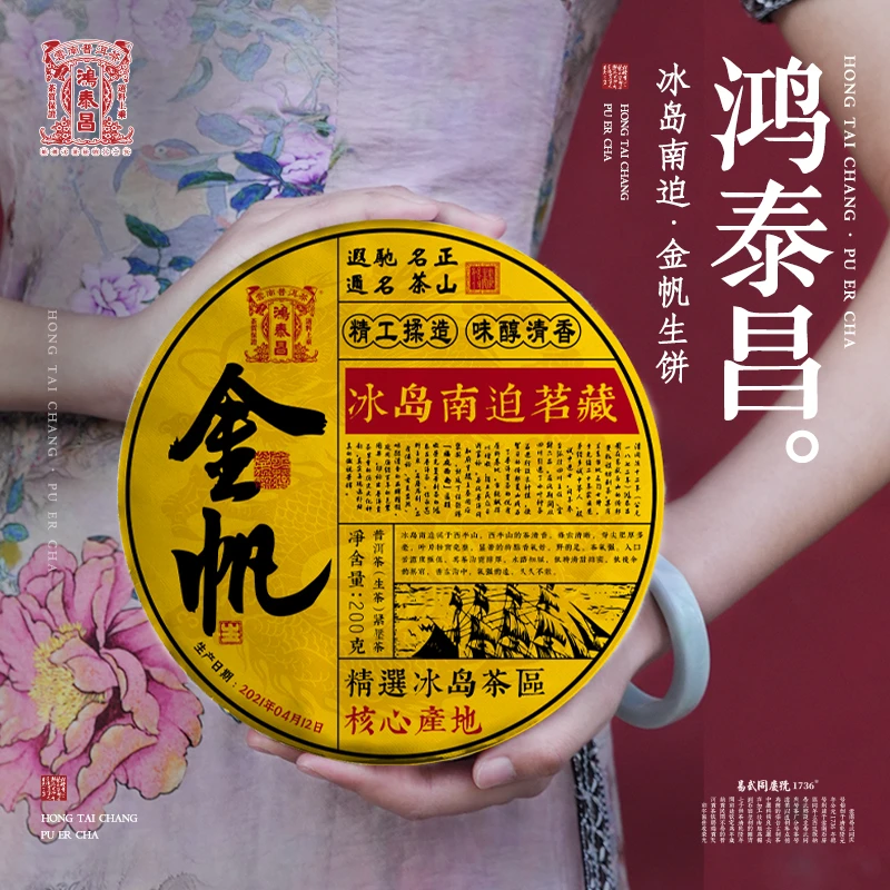 【默认微损】2021年普洱茶鸿泰昌·冰岛南迫·金帆生饼【生】200g