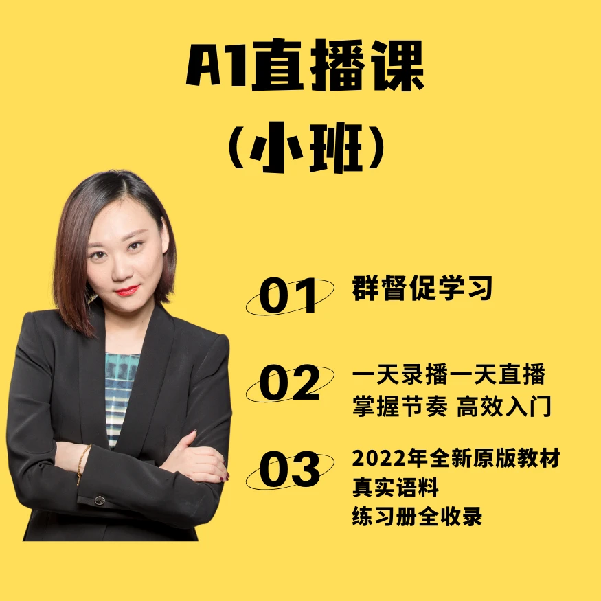 法语A1直播课（小班）