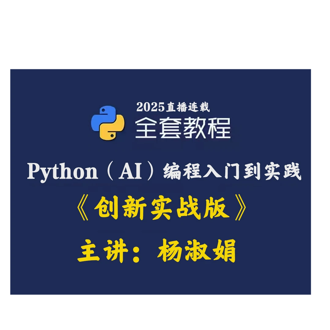 2025Python编程入门到实践（ai创新实战版）视频+文档