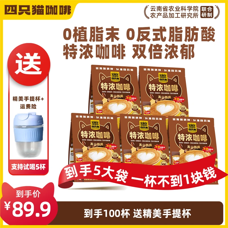 【到手5袋100杯+咖啡杯】四只猫咖啡 0植脂末0奶精 加倍浓郁速溶