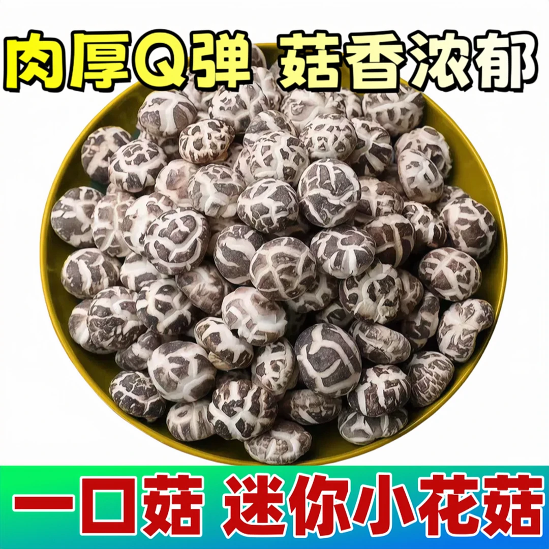 中秋好物迷你珍珠小花菇2厘米肉厚菇香浓郁500g湖北随州香菇干货