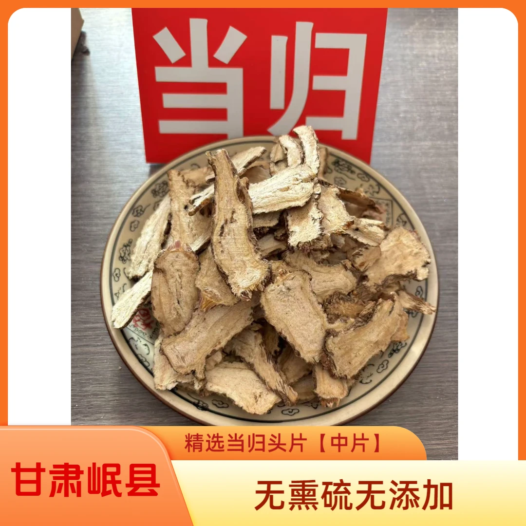 【当归头片】甘肃岷县当归头片（小片)  原产地特级无硫