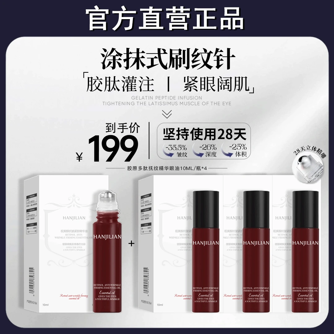 【温峥荣同款】胶原多肽抚纹精华眼油双重A醇三型胶原肽眼部精华油