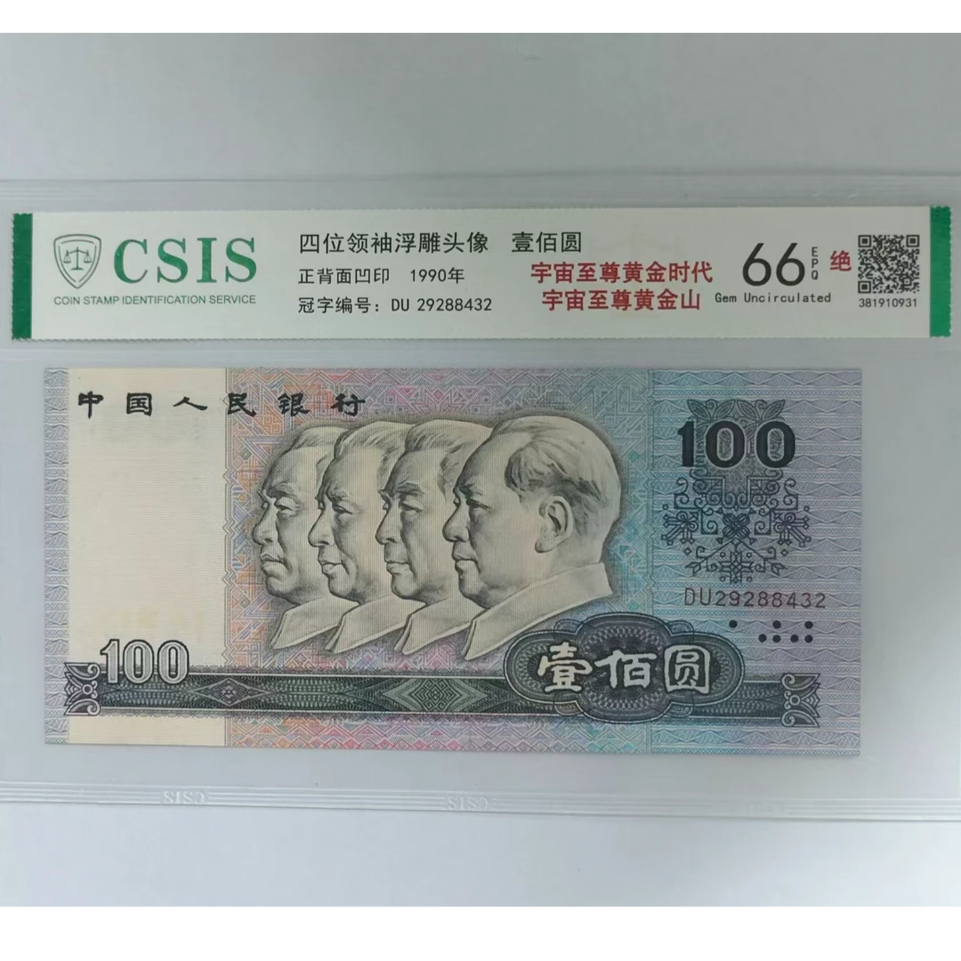 第四套人民币 90100 宇宙至尊黄金时代 至尊黄金山(证书号码随机)