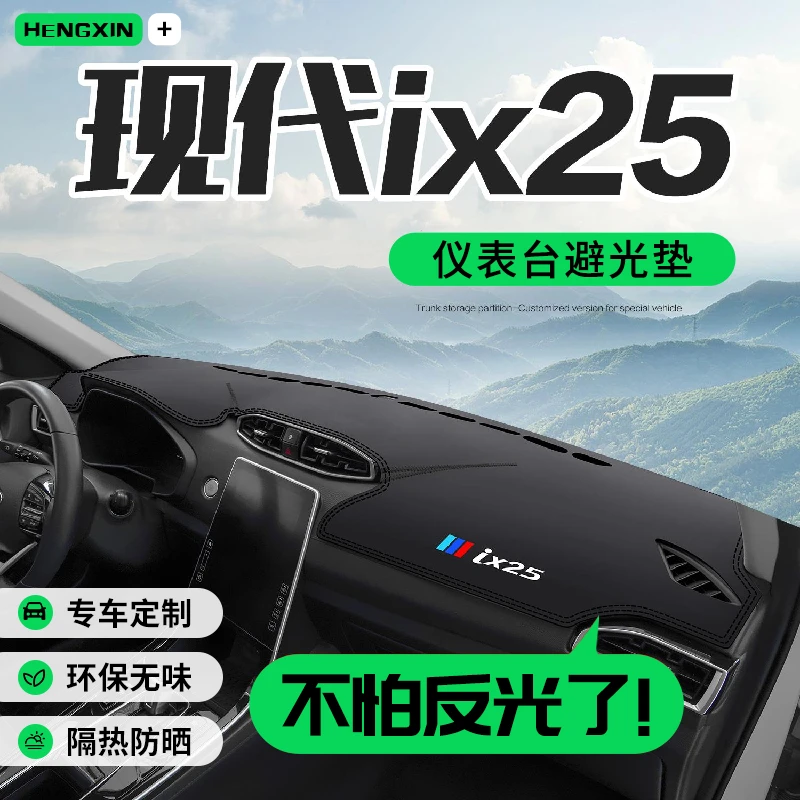 现代IX25车内装饰用品内饰改装配件汽车专用中控仪表台防晒避光垫