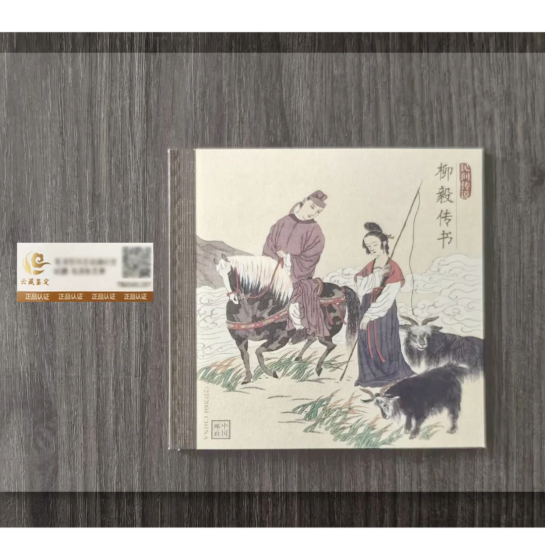 中国邮政2004-14 柳毅传书本票 个性化鉴评