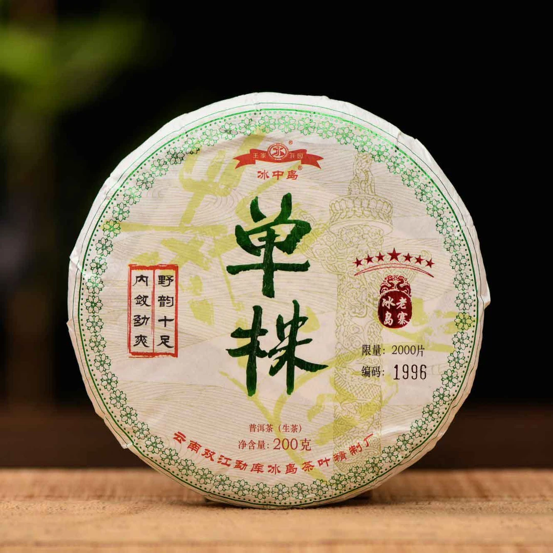 冰中岛2023年 冰岛单株 200克/饼 云南古树普洱生茶