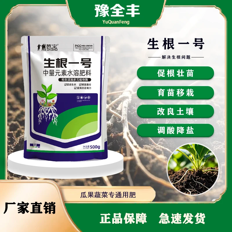 【BB-豫全丰】生根一号生根壮根根系发达激活土壤果蔬园艺通用肥