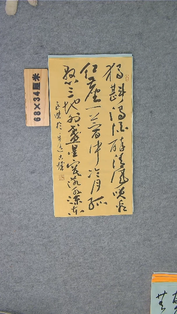 书法书法孙良杰老师手写精品68*34  山西