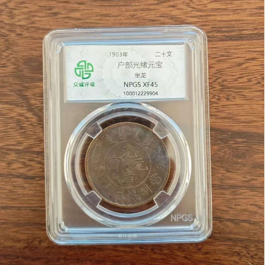 众诚评级/户部光绪元宝坐龙二十文古/图为样品不发
