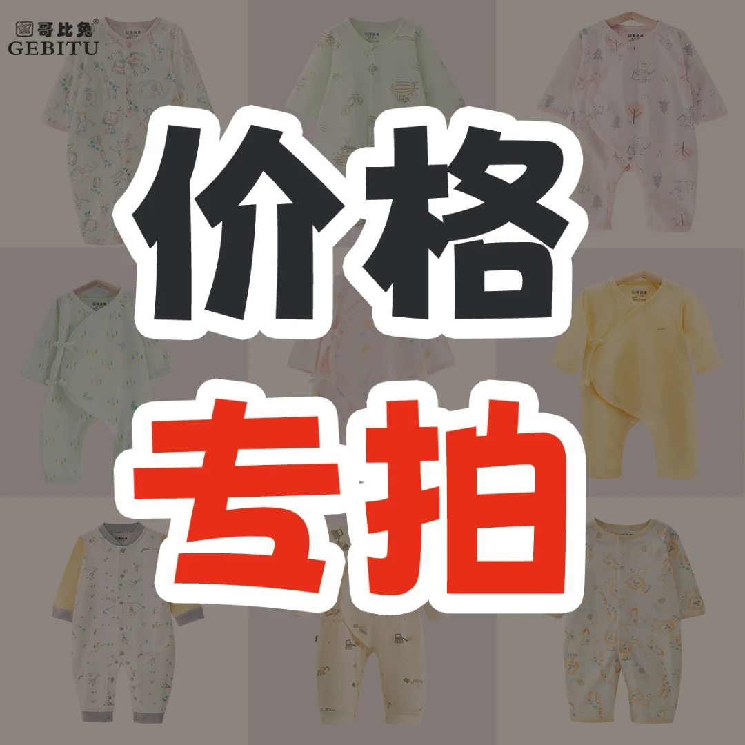 【直播价格专拍】哥比兔婴儿衣服新生儿服饰直播福利儿童