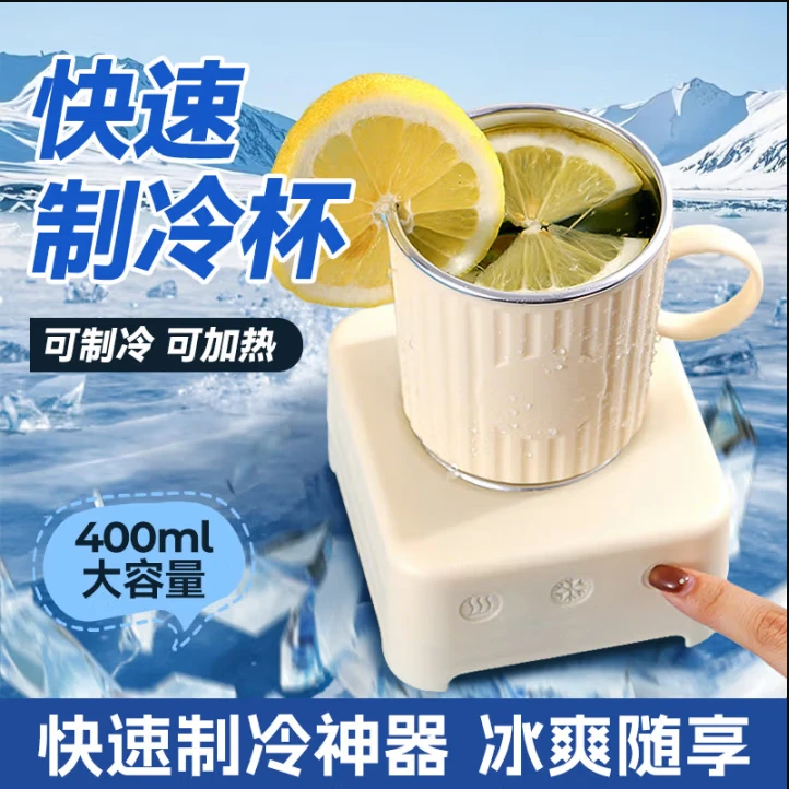 快速制冷杯冷饮杯冷暖杯宿舍专用办公室神器车载家用恒温加热便携