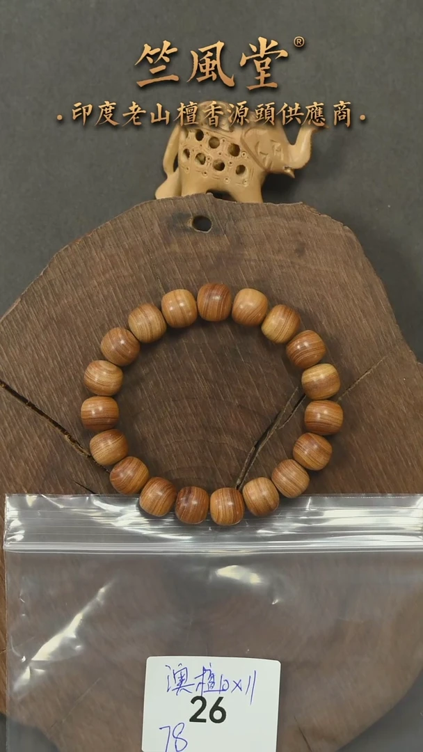 檀香木手串/手链澳檀西澳枯枝横纹10*11单圈果香密甜（26）