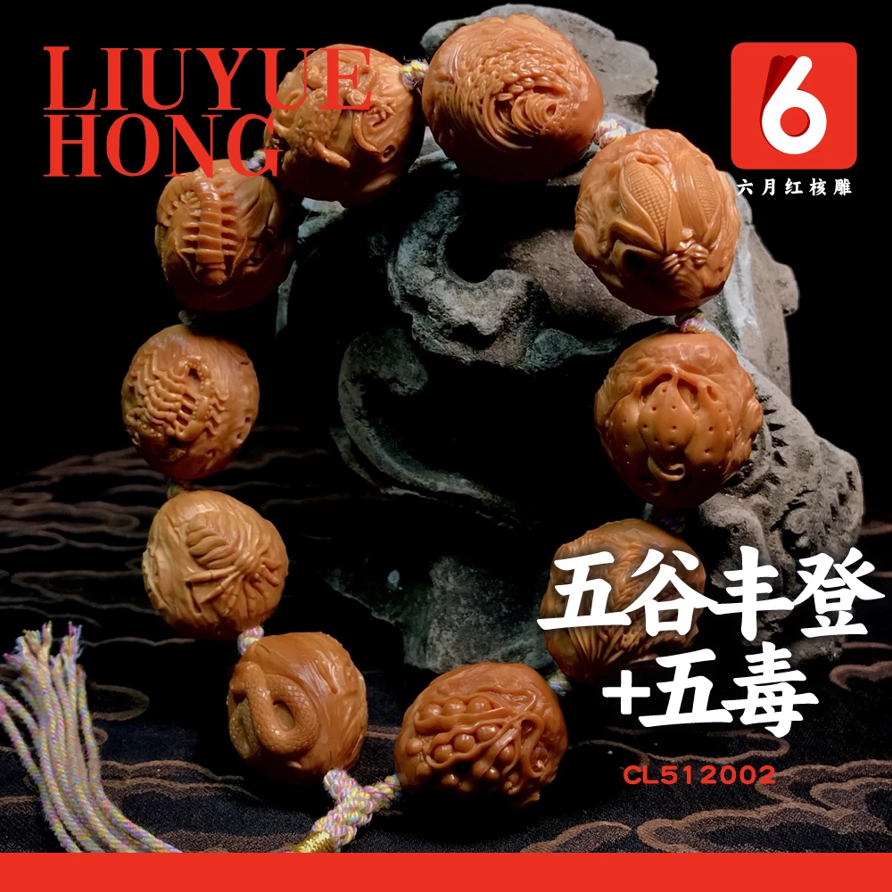 【五谷丰登+五毒】/2.25橄榄核雕/工艺品男士女士手串手链