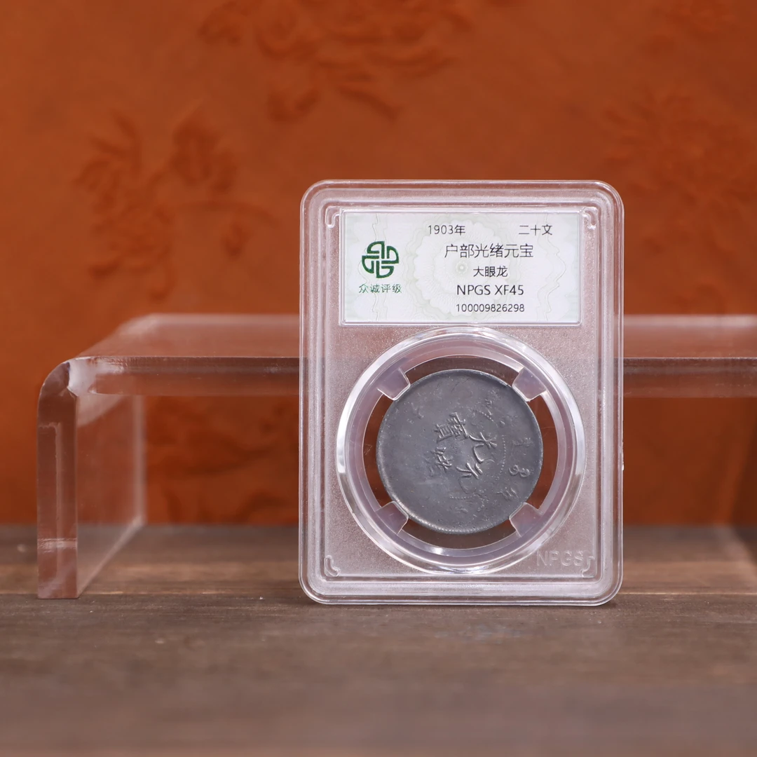众诚评级古币/黑户部光绪-大眼龙-20文/图为样品不发以实物为准