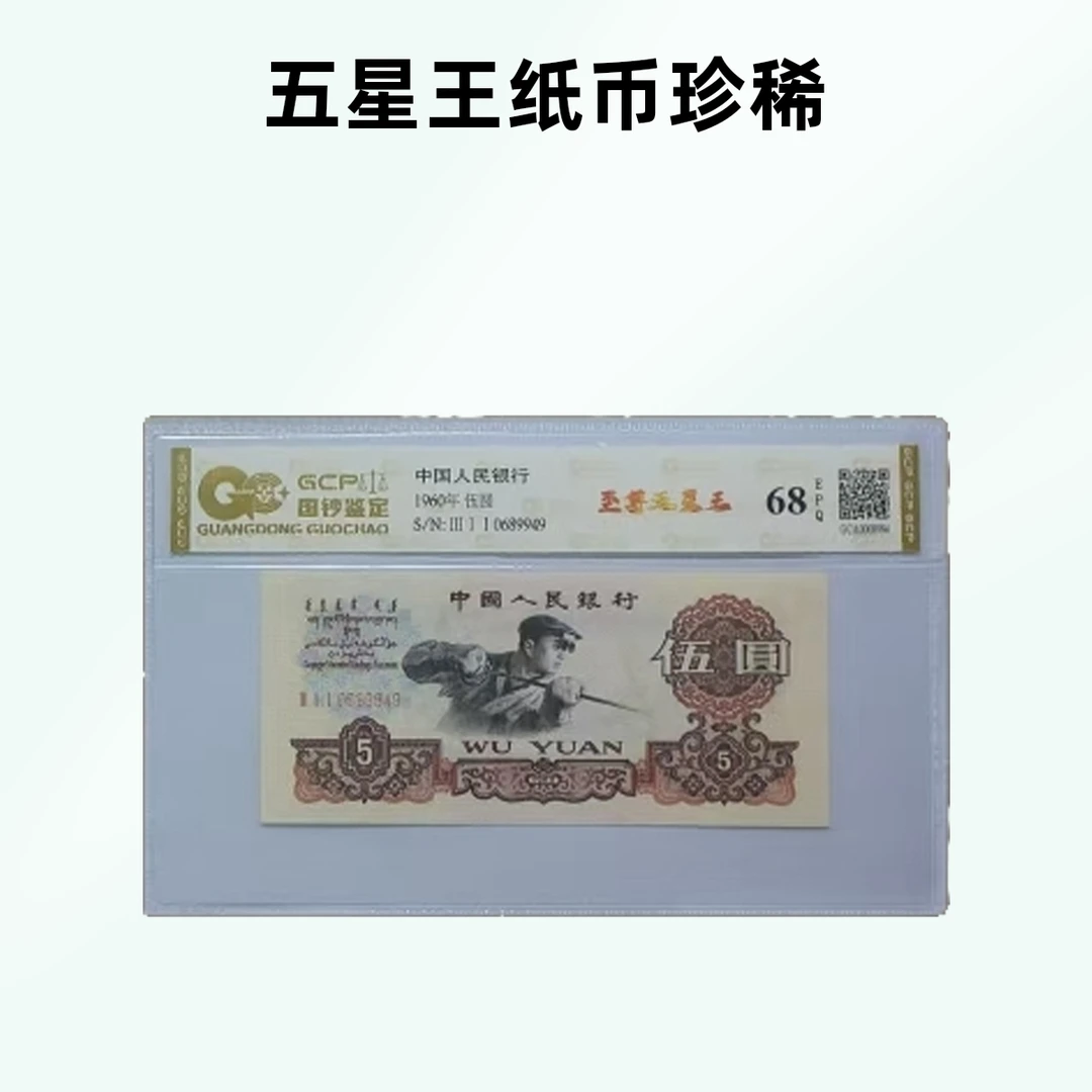 （至尊五星王）三版退市人民币五元单张国钞评级