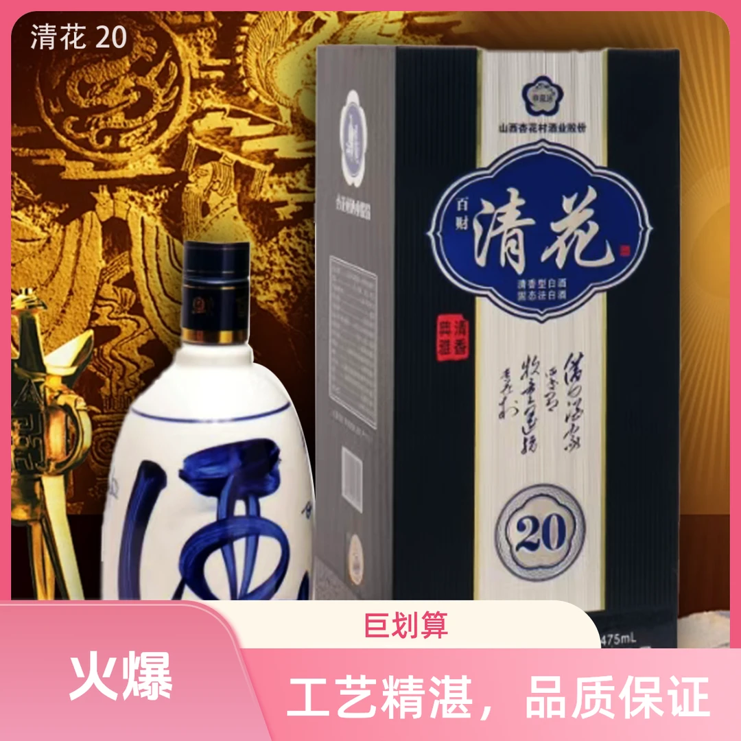 申泉泳山西杏花村股份清花20清香型白酒53°礼盒装475ml优级53%Vol