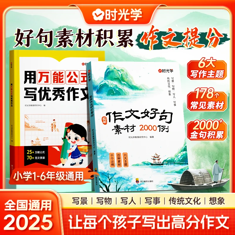 【时光学】作文好句素材2000例 小学高分作文素材金句积累培养写作