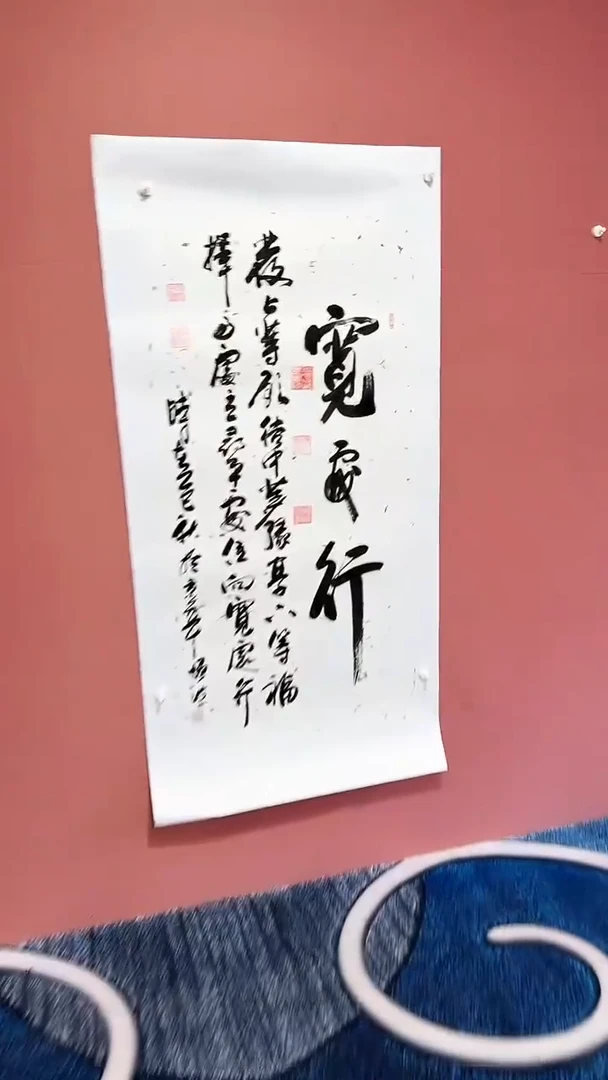 书法宽处行   冯增波书法