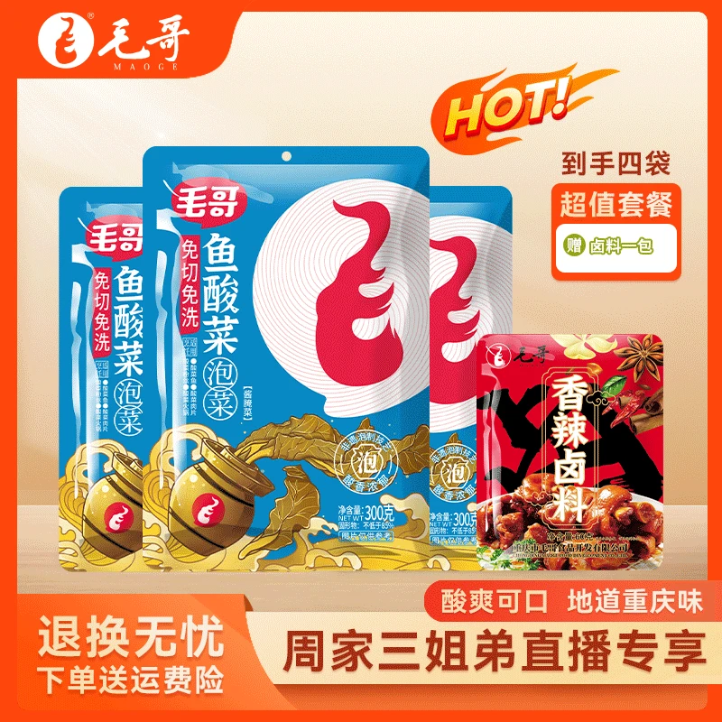 maoge/毛哥免切洗鱼酸菜300克3袋泡菜腌制调味调料川渝老坛