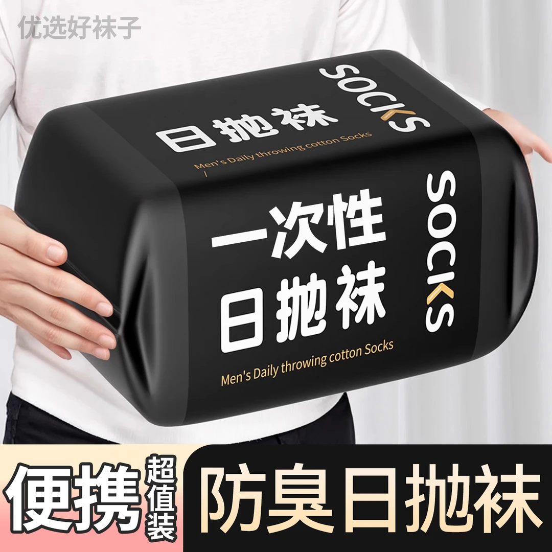 一次性袜子男款防臭中筒旅行透气短袜无菌运动防臭春秋女懒人长袜