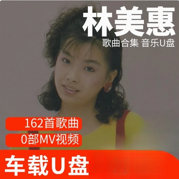 林美惠歌曲U盘车载流行音乐优盘MP3高音质车用经典老歌新歌合集
