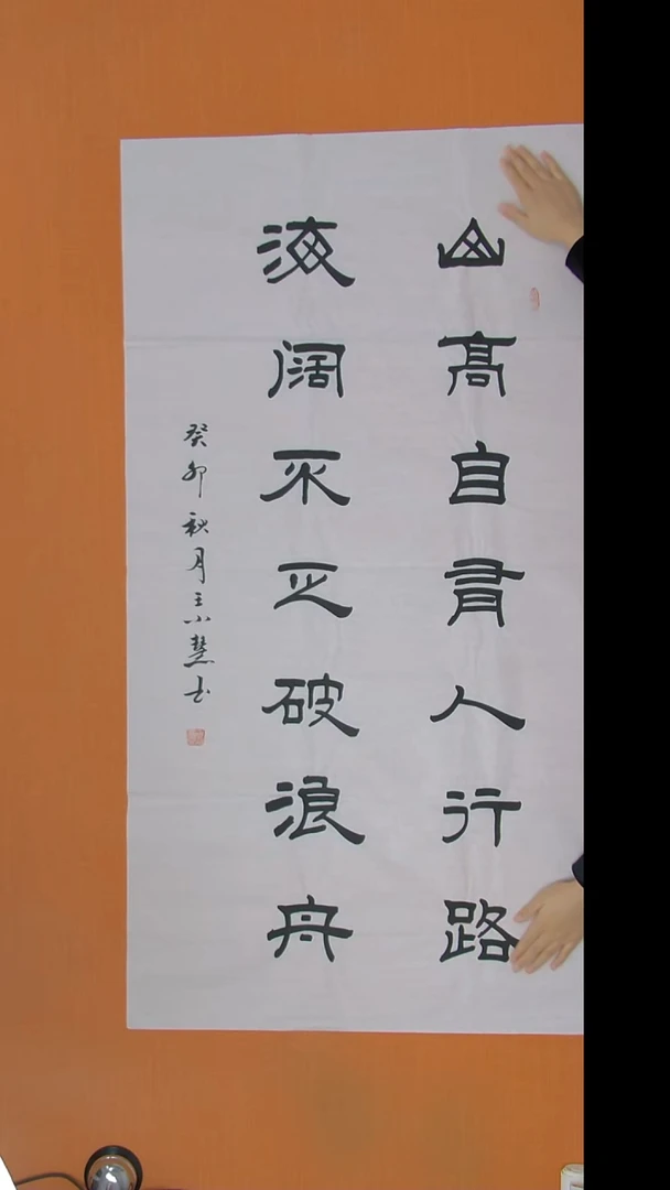 书法王老师精美作品138*69