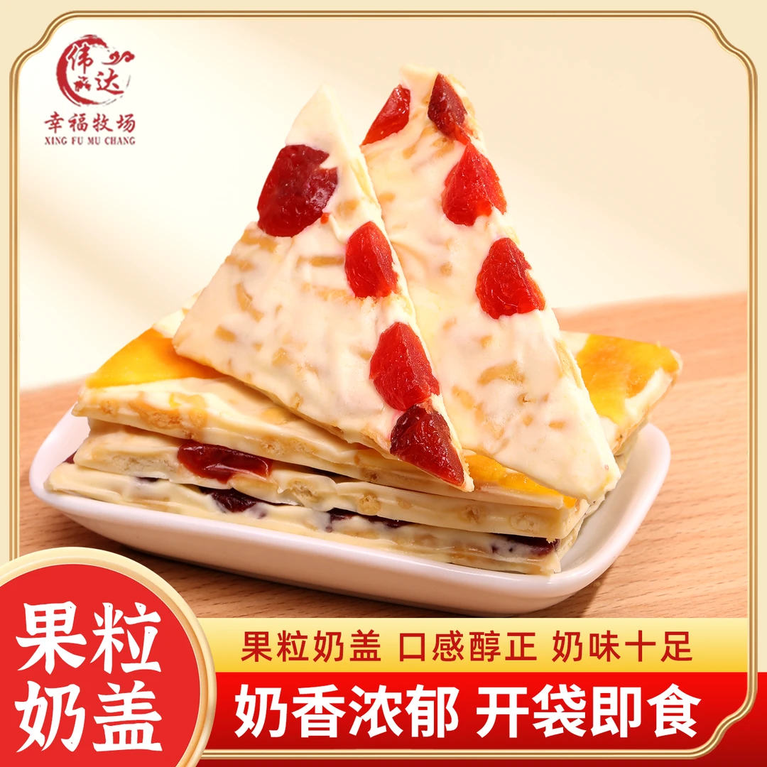 内蒙特色果粒奶盖草莓芒果樱桃蔓越莓味大片奶盖奶制品休闲零食
