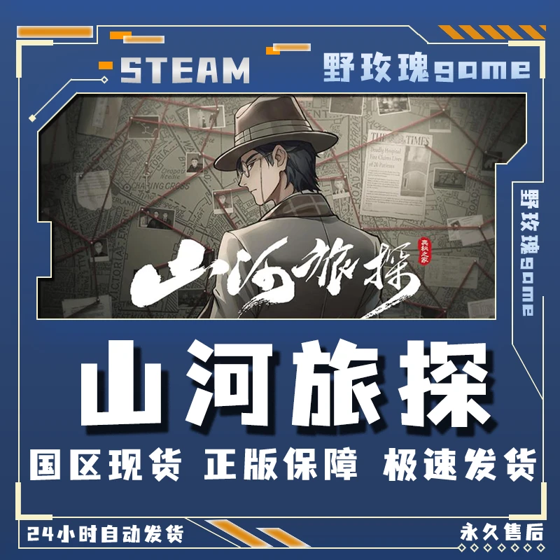 山河旅探 豪华版 激活码 入库