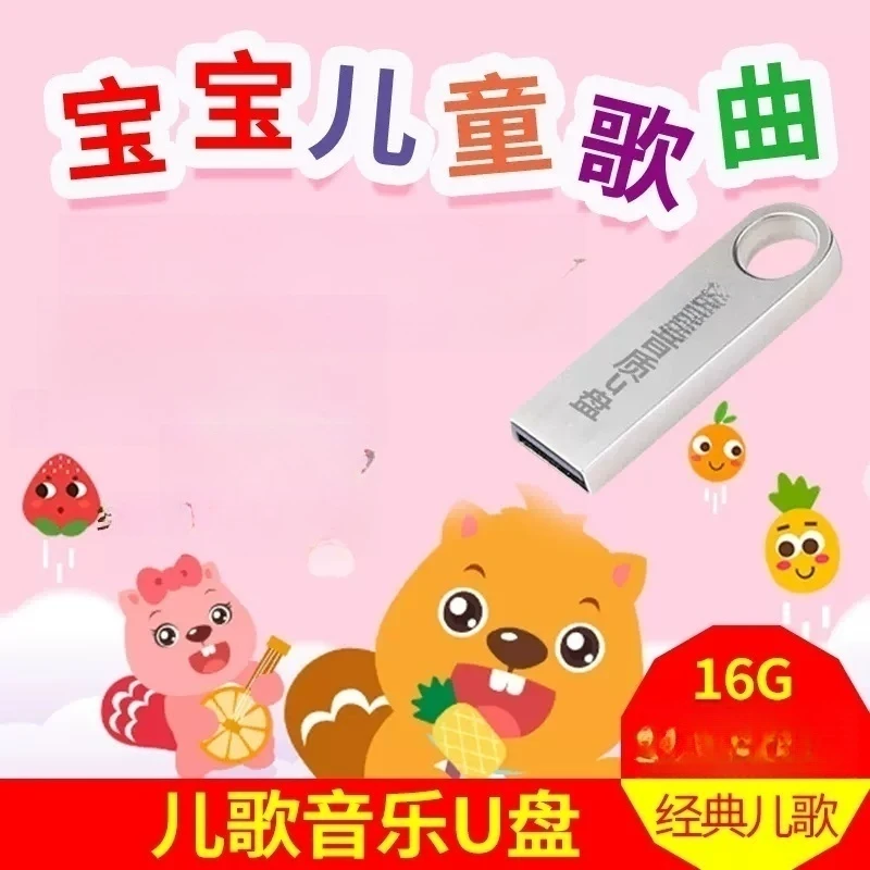 经典儿歌音乐U盘 宝宝儿童歌曲MP3音频 车载高音质16G无损音乐