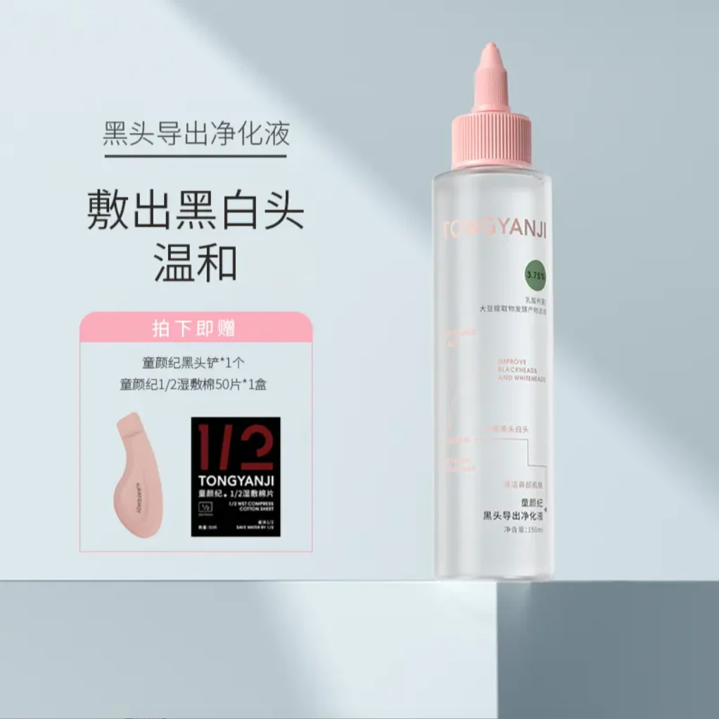 童颜纪黑头水 黑头导出液 温和祛痘修护肌肤敏感肌可用 送黑头铲