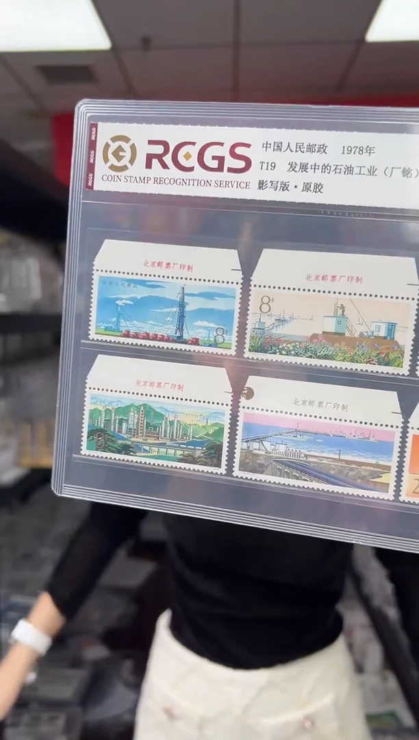 T19 发展中的石油工业 邮票 RCGS评级 盒装 上厂铭