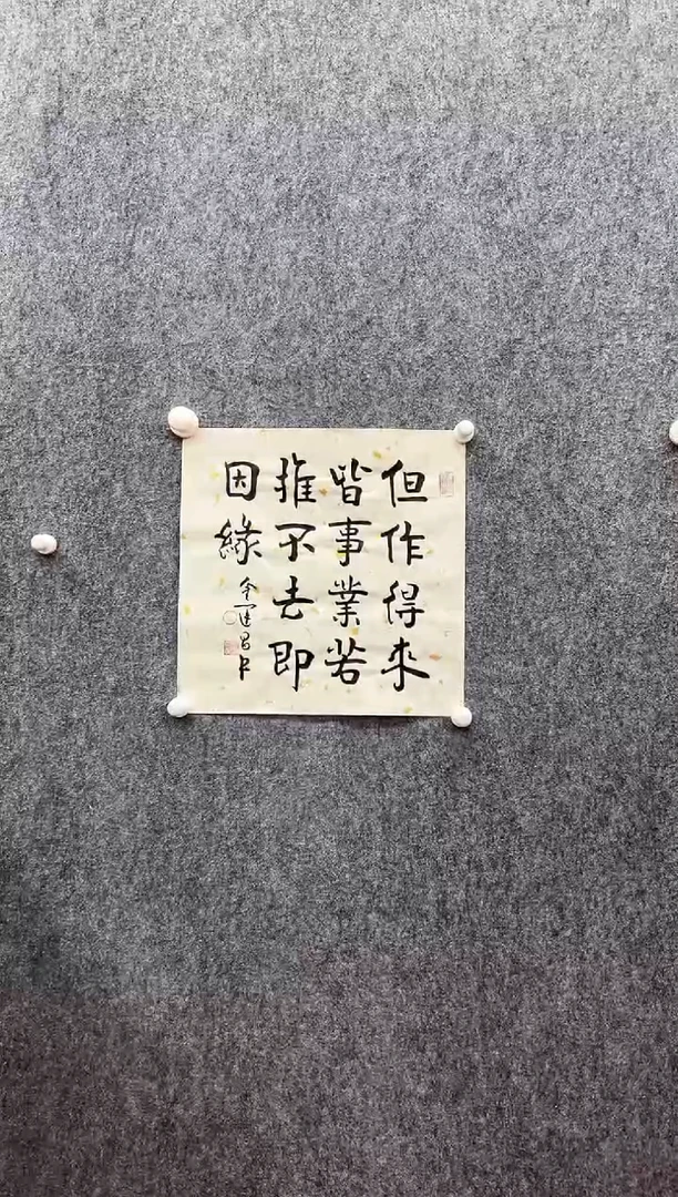 书法复星书画精选作品