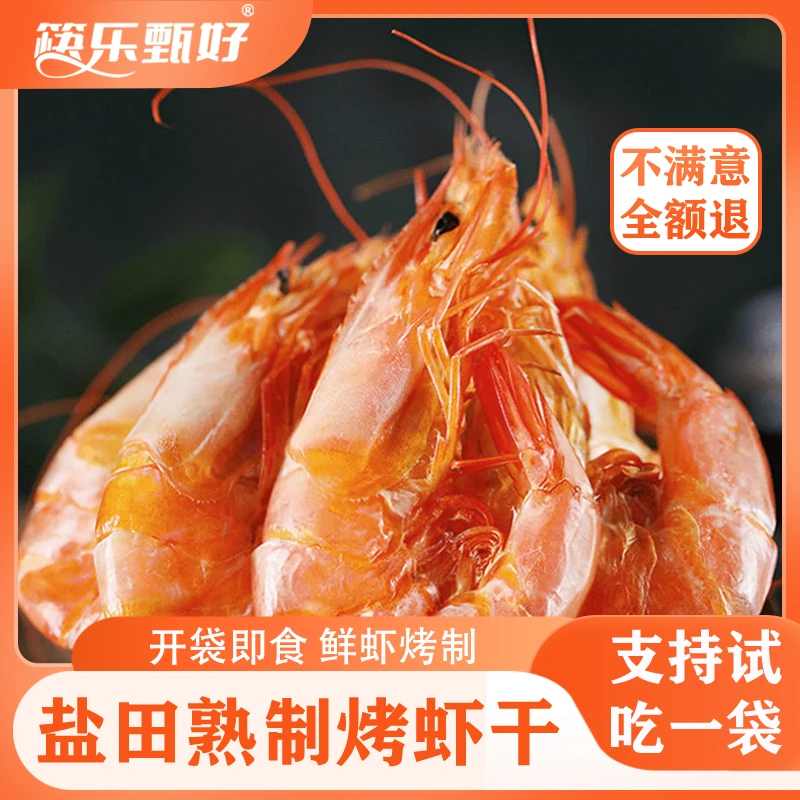 【到手5袋】筷乐甄好盐田虾烤虾干100g/袋肉质紧实开袋即食