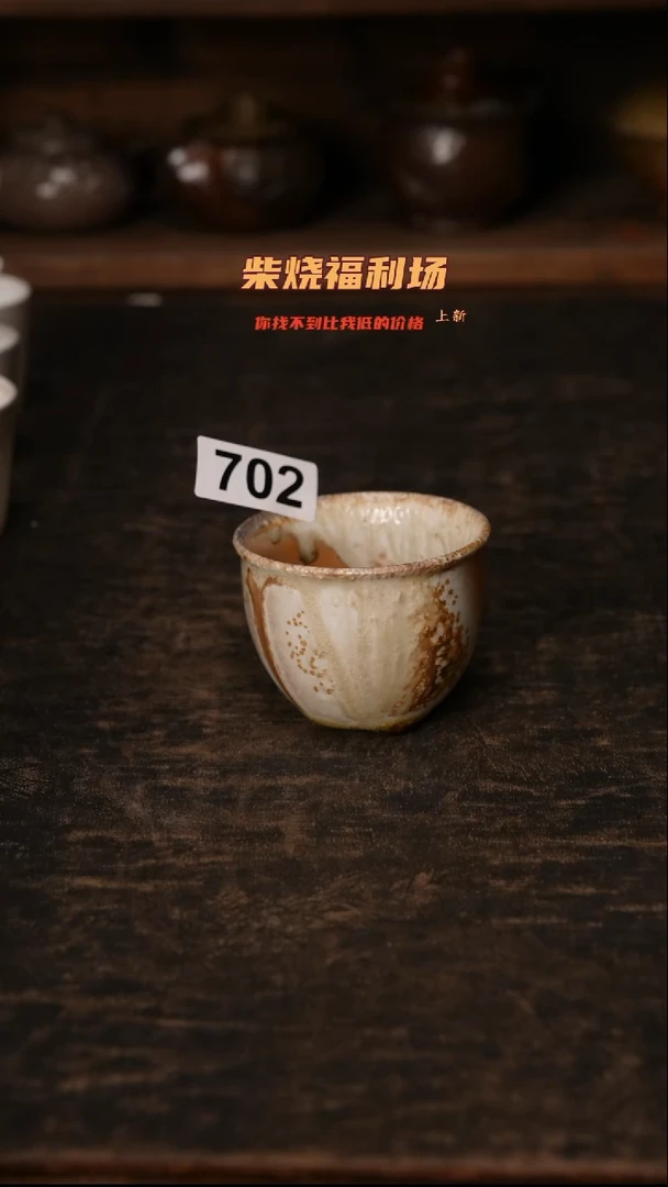 702柴窑裸烧自然落灰