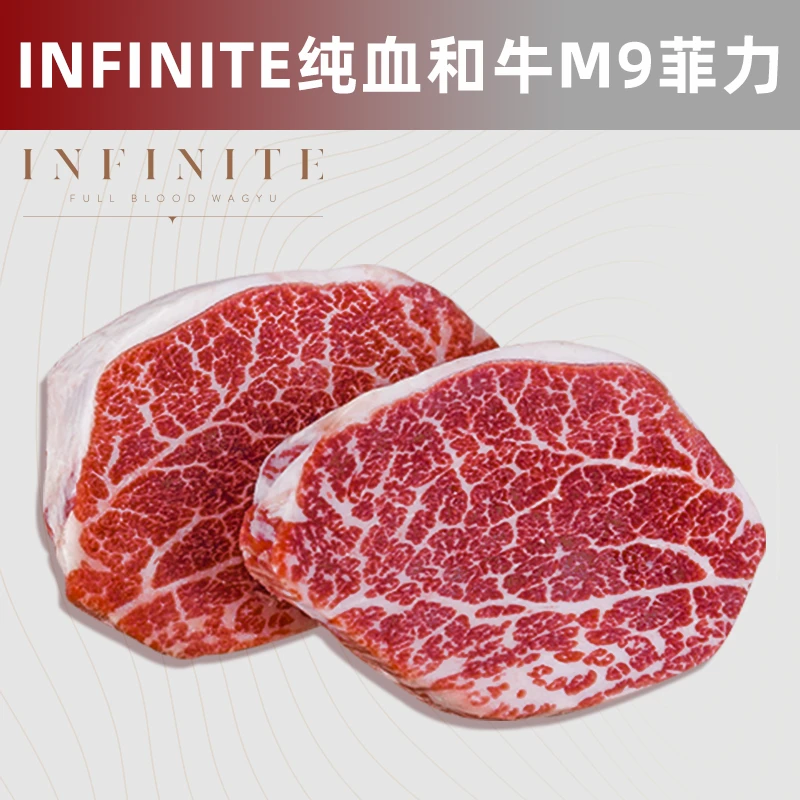 原切牛排澳洲纯血和牛M9菲力 INFINITE雪花牛肉 原切可定制牛排