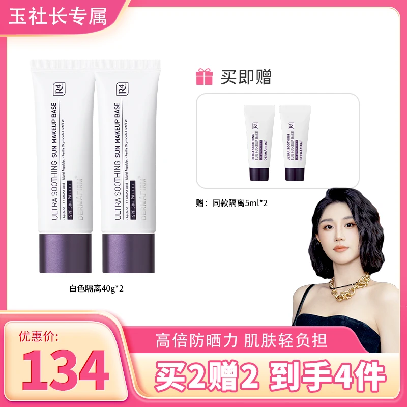 【玉社长专属】德妃紫苏养肤清透隔离霜 高倍防晒隔离提亮50ml