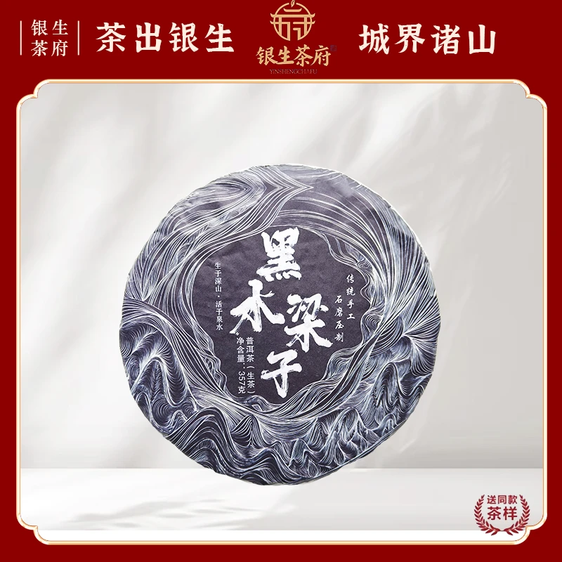 【银生茶府】黑水梁子 2021 普洱生茶 357g