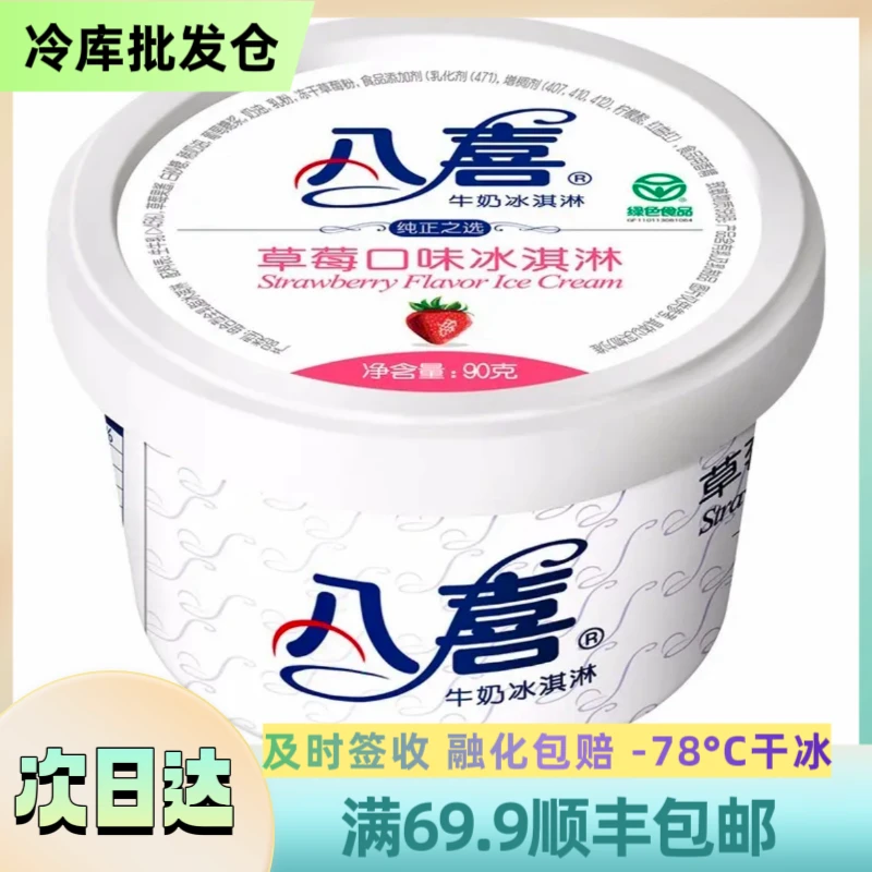 【1盒】 小八喜【草莓】雪糕 顺丰 1盒装 90g/盒雪糕次日达BX-08雪糕同城送网红雪糕