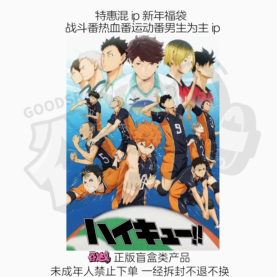 特惠混ip新年福袋 战斗番热血番运动番男生为主ip日谷盲盒