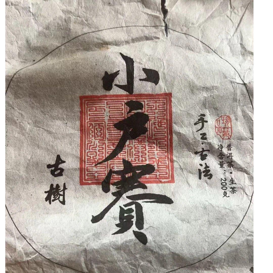 MK198号2024年小户赛红土地普洱生茶茶饼200g 2-5日G031