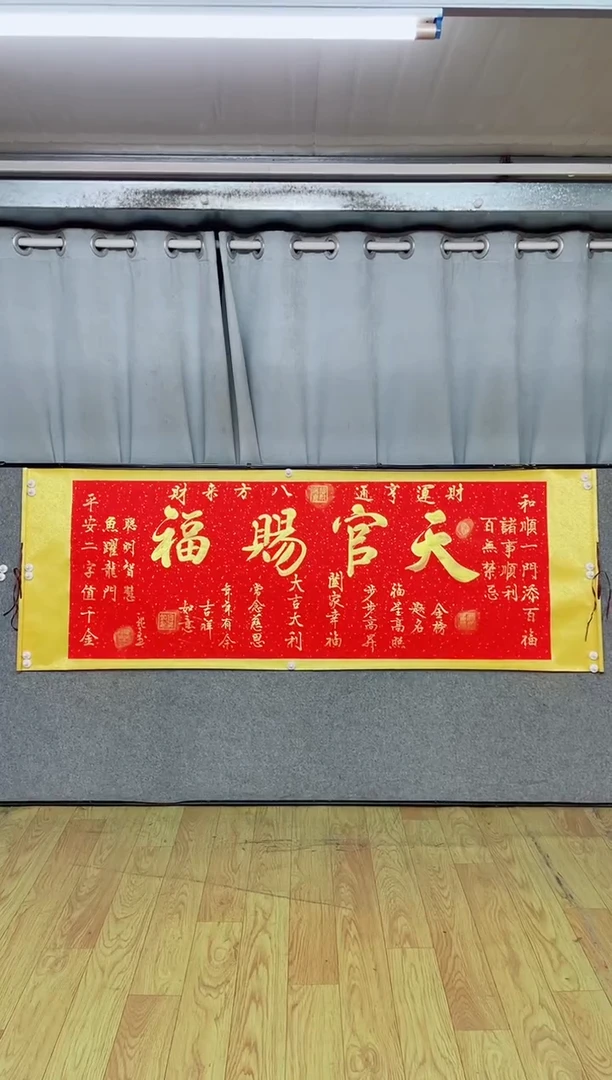 书法《天官赐福》205*72红轴金墨