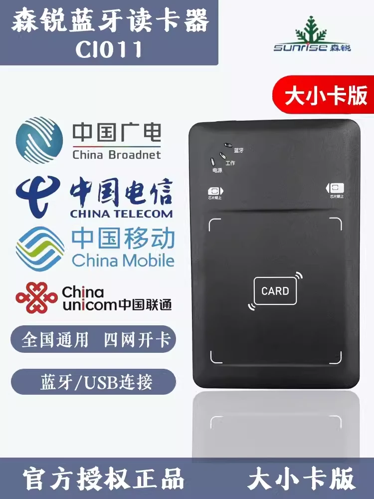 森锐蓝牙读卡器二三代身份证阅读器联通电信移动广电开卡写卡