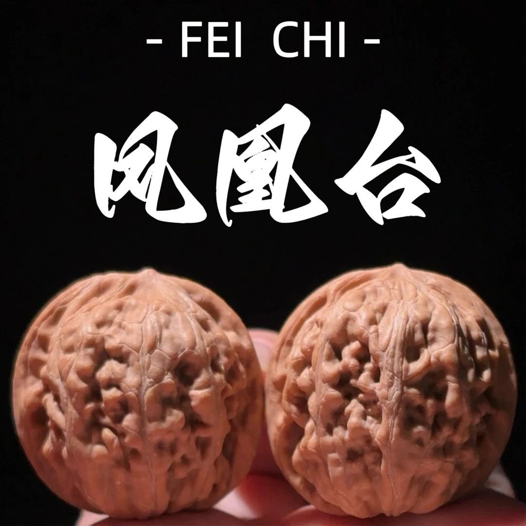 【飞驰文玩S25】凤凰台文玩核桃