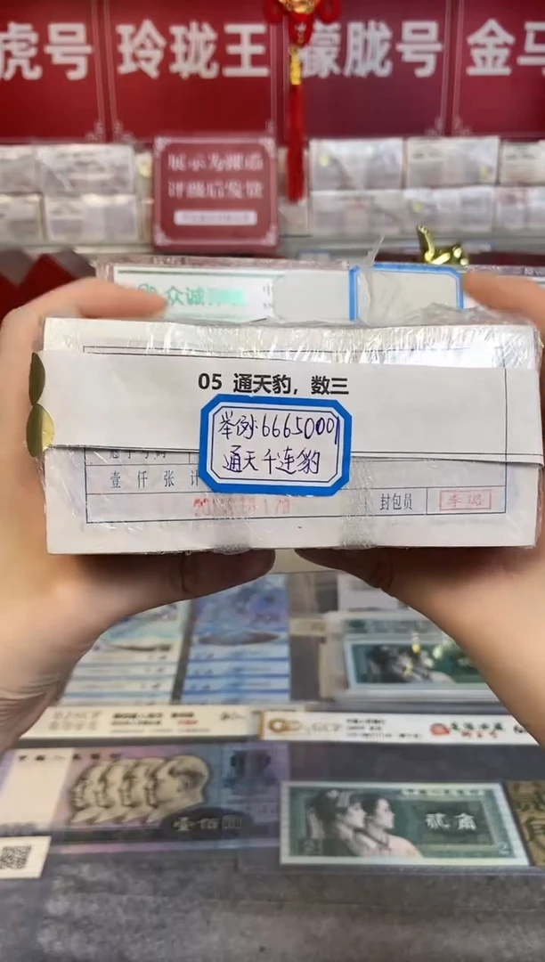 【指定链接 捆货】05通天豹捆货无47，千张连号