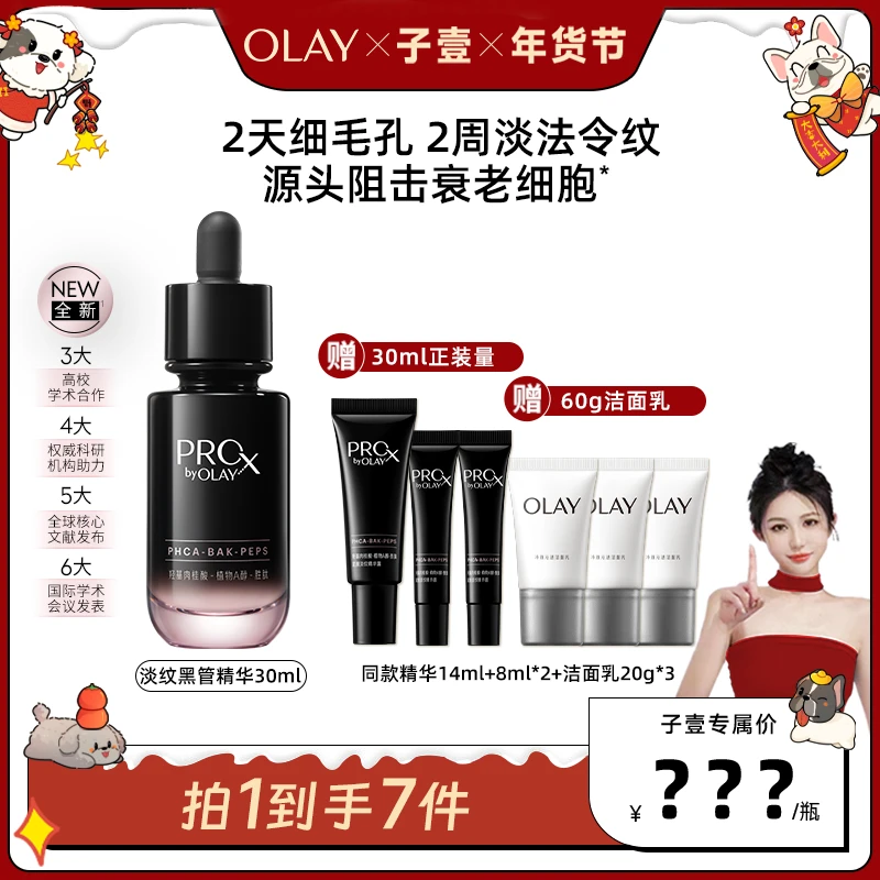 【陈子壹1月5号13点新春送好礼】OLAY玉兰油全新淡纹黑管精华30ml